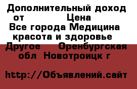 Дополнительный доход от Oriflame › Цена ­ 149 - Все города Медицина, красота и здоровье » Другое   . Оренбургская обл.,Новотроицк г.